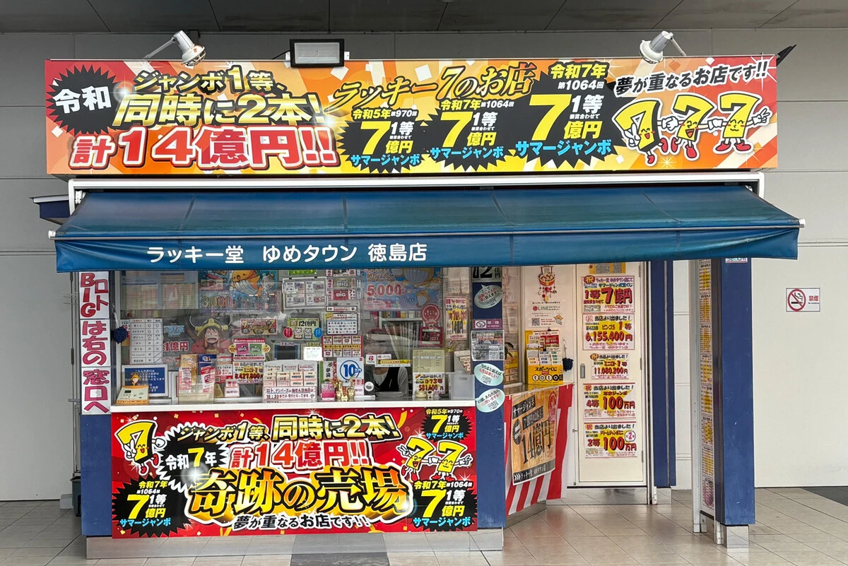 サマージャンボ2026「プレミアム」攻略法!! 昨年、1等が2本も出た徳島「奇跡の売場」の謎を解く!